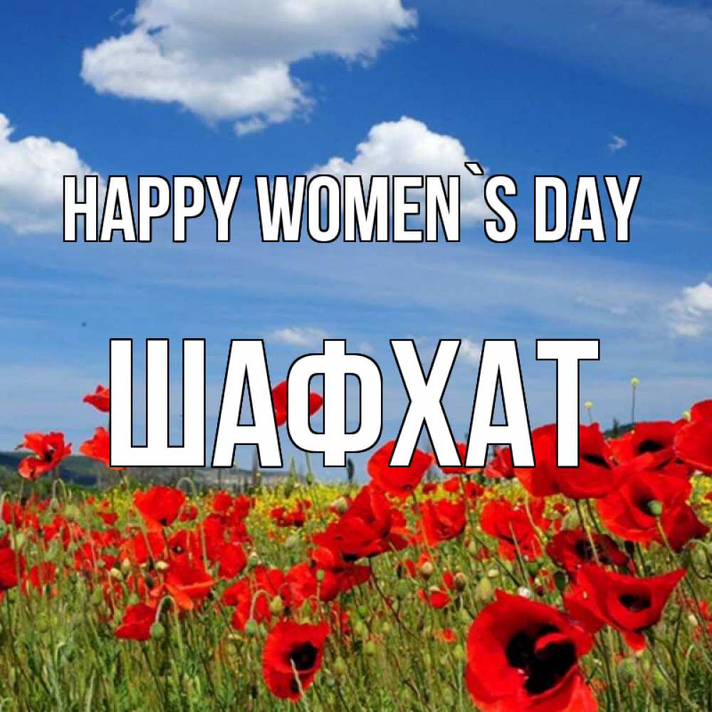 Greetings card с именем, ШАФХАТ happy women`s day международный женский день 1 Greetings with text for free download 
